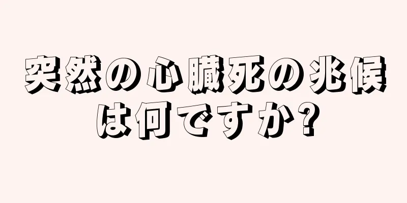 突然の心臓死の兆候は何ですか?