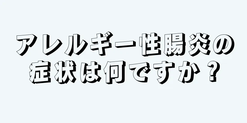 アレルギー性腸炎の症状は何ですか？