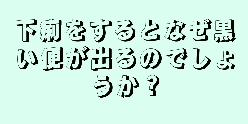 下痢をするとなぜ黒い便が出るのでしょうか？