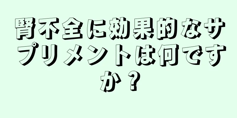 腎不全に効果的なサプリメントは何ですか？