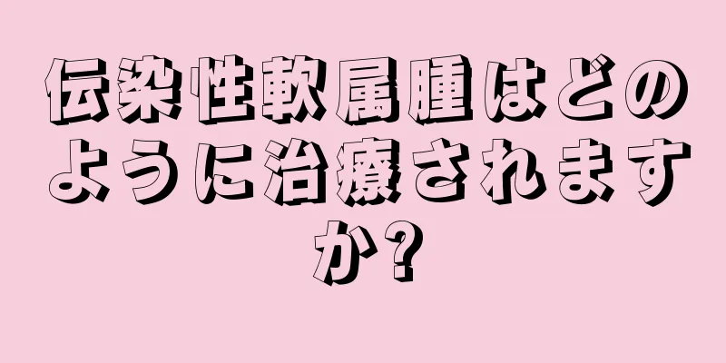 伝染性軟属腫はどのように治療されますか?