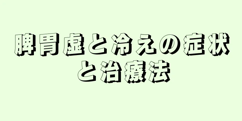 脾胃虚と冷えの症状と治療法