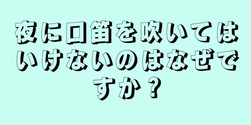 夜に口笛を吹いてはいけないのはなぜですか？