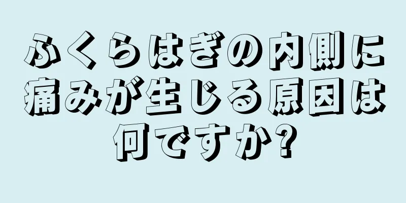 ふくらはぎの内側に痛みが生じる原因は何ですか?