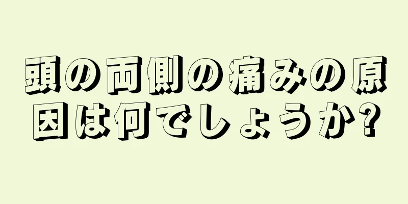 頭の両側の痛みの原因は何でしょうか?