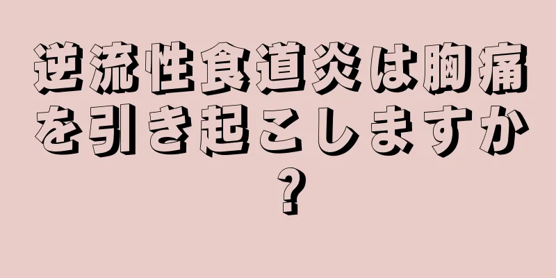 逆流性食道炎は胸痛を引き起こしますか？