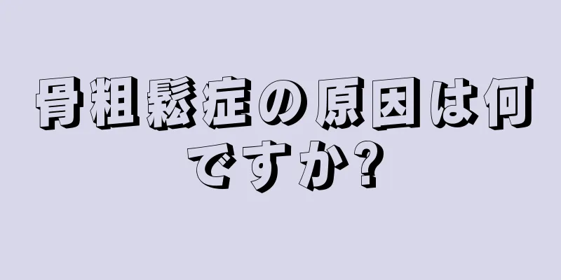 骨粗鬆症の原因は何ですか?