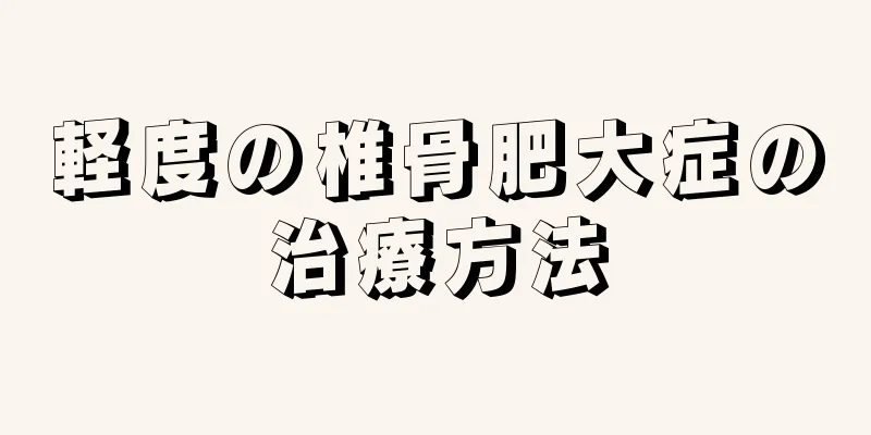 軽度の椎骨肥大症の治療方法