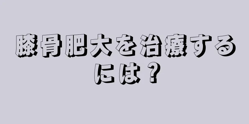 膝骨肥大を治療するには？