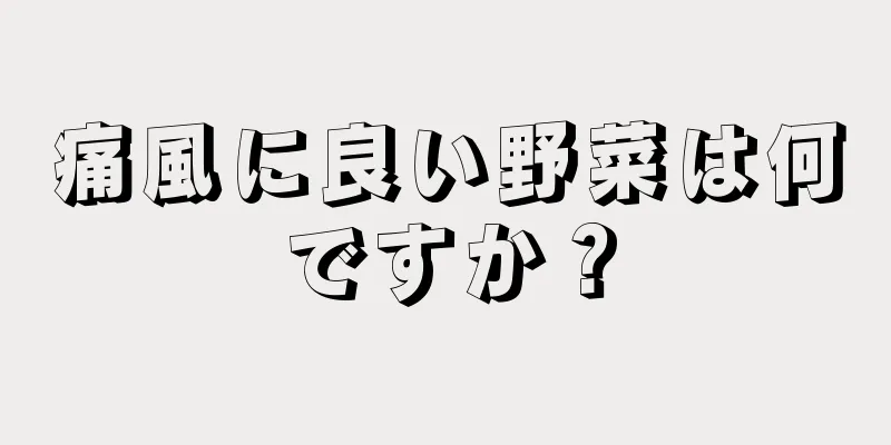 痛風に良い野菜は何ですか？