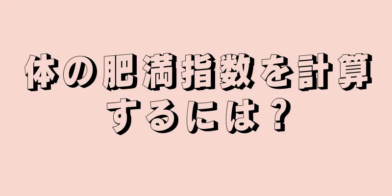 体の肥満指数を計算するには？