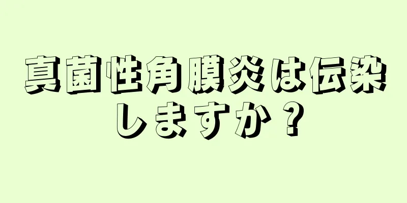 真菌性角膜炎は伝染しますか？