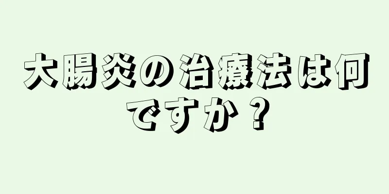 大腸炎の治療法は何ですか？