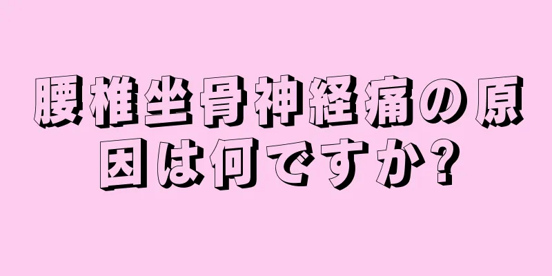 腰椎坐骨神経痛の原因は何ですか?