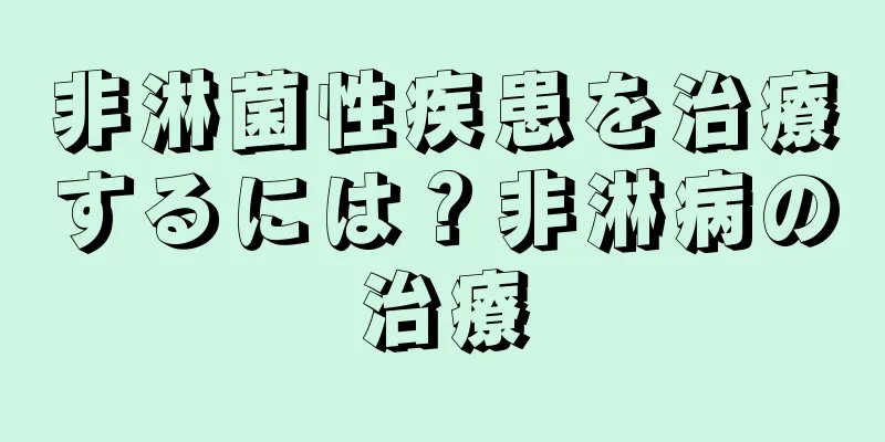 非淋菌性疾患を治療するには？非淋病の治療