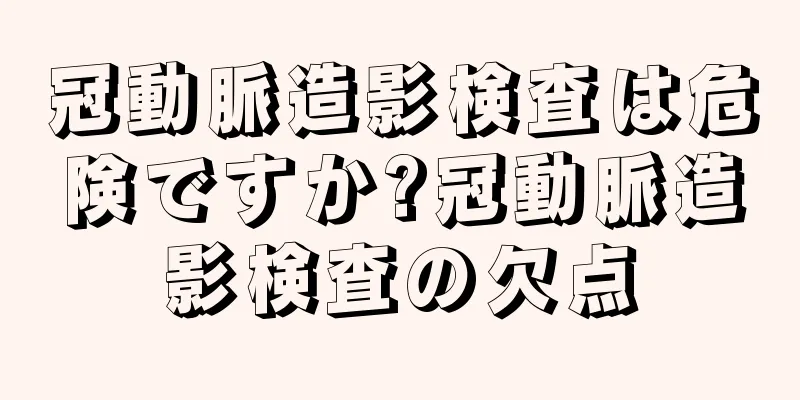 冠動脈造影検査は危険ですか?冠動脈造影検査の欠点