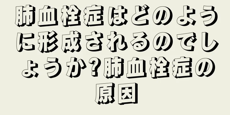 肺血栓症はどのように形成されるのでしょうか?肺血栓症の原因