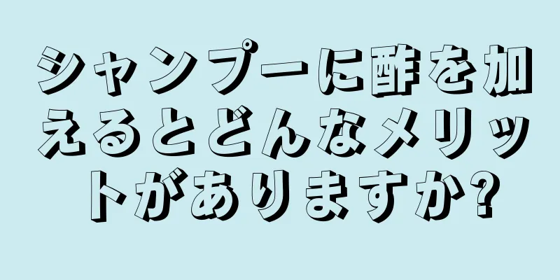 シャンプーに酢を加えるとどんなメリットがありますか?