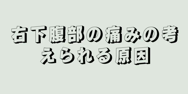 右下腹部の痛みの考えられる原因