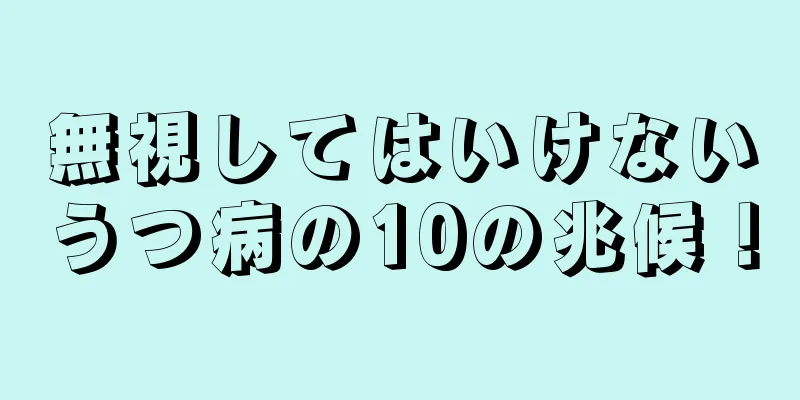 無視してはいけないうつ病の10の兆候！