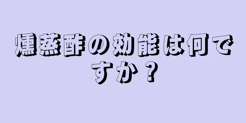 燻蒸酢の効能は何ですか？