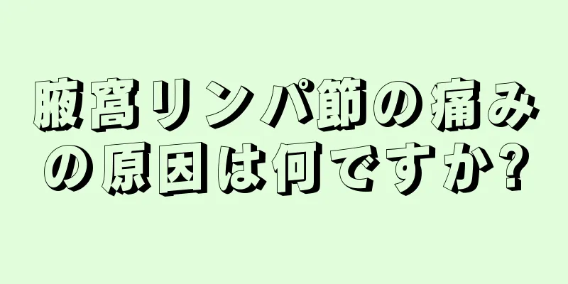 腋窩リンパ節の痛みの原因は何ですか?