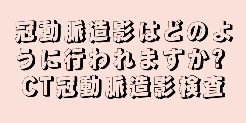 冠動脈造影はどのように行われますか? CT冠動脈造影検査