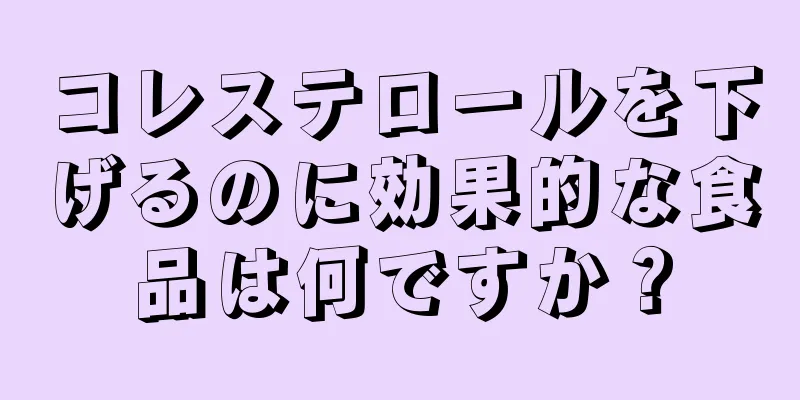 コレステロールを下げるのに効果的な食品は何ですか？