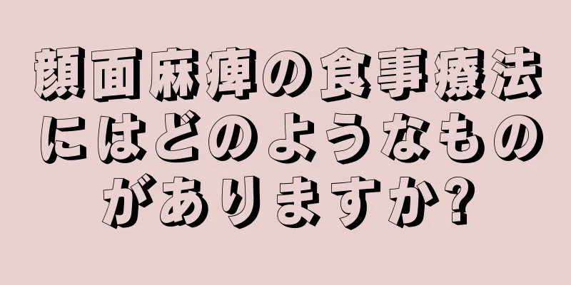 顔面麻痺の食事療法にはどのようなものがありますか?