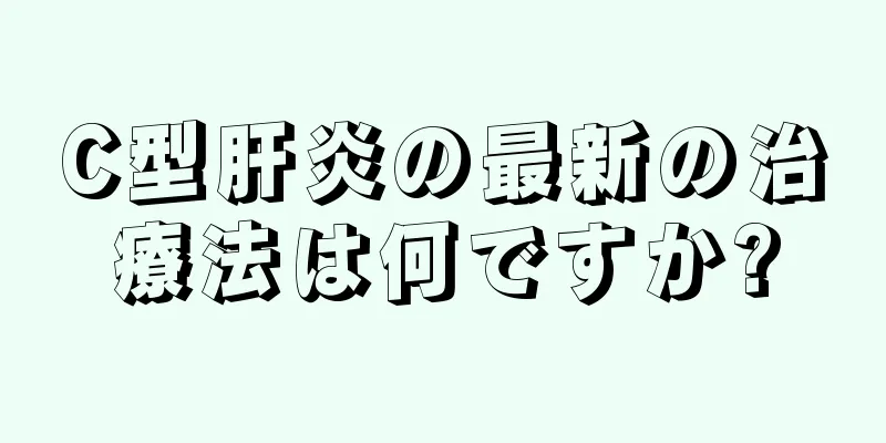 C型肝炎の最新の治療法は何ですか?