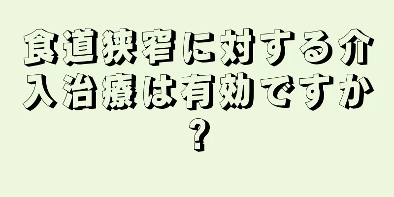 食道狭窄に対する介入治療は有効ですか?