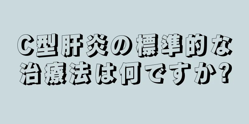 C型肝炎の標準的な治療法は何ですか?