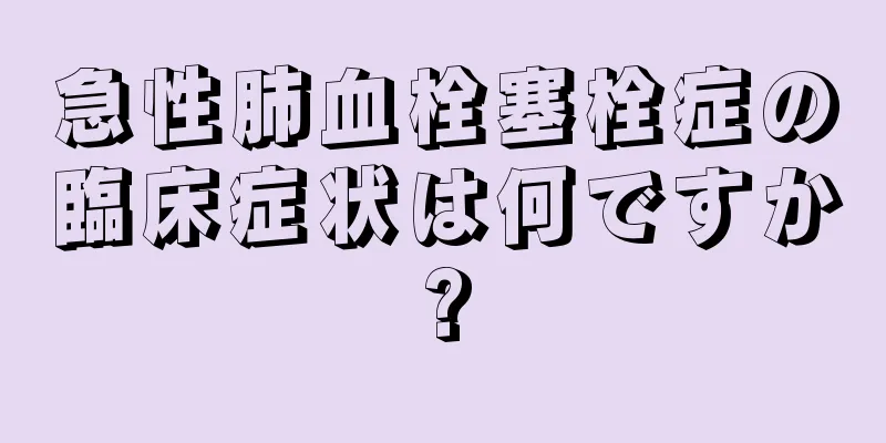 急性肺血栓塞栓症の臨床症状は何ですか?