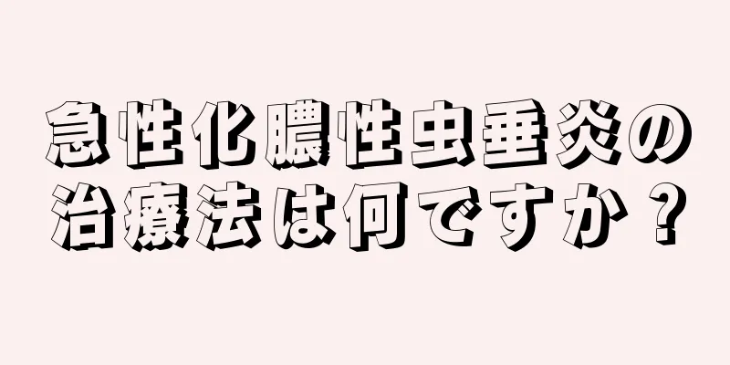 急性化膿性虫垂炎の治療法は何ですか？