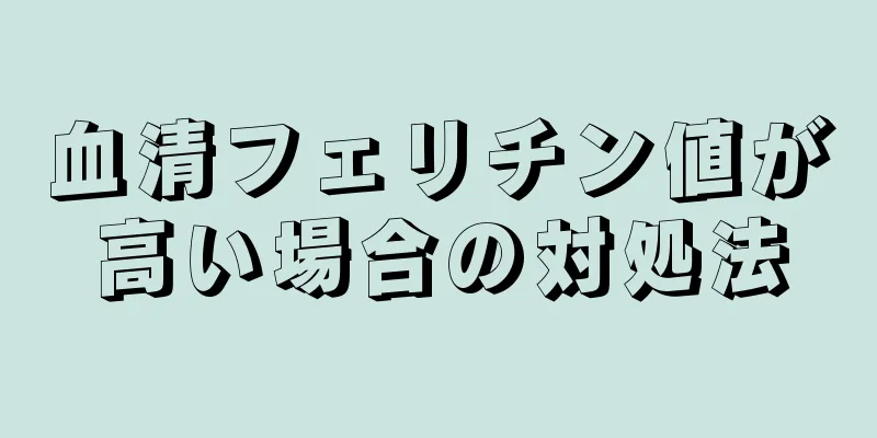 血清フェリチン値が高い場合の対処法