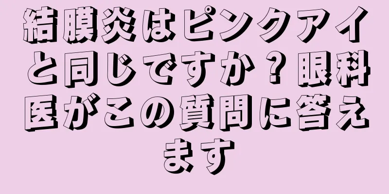 結膜炎はピンクアイと同じですか？眼科医がこの質問に答えます