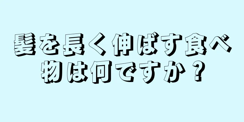 髪を長く伸ばす食べ物は何ですか？