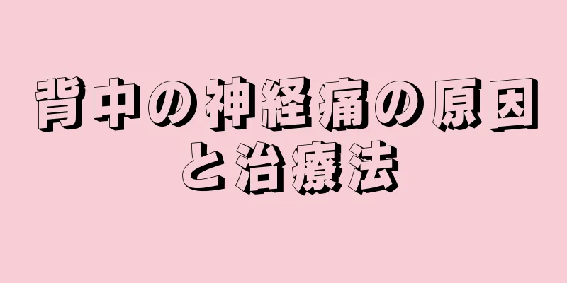 背中の神経痛の原因と治療法