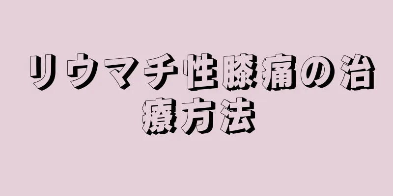 リウマチ性膝痛の治療方法