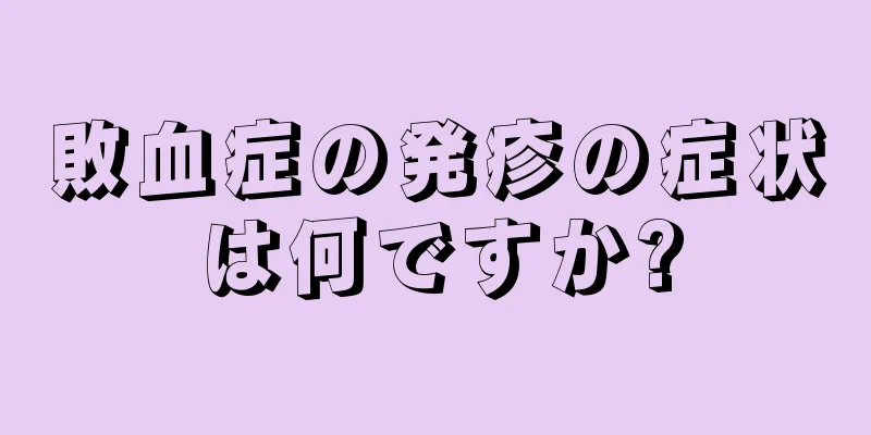 敗血症の発疹の症状は何ですか?