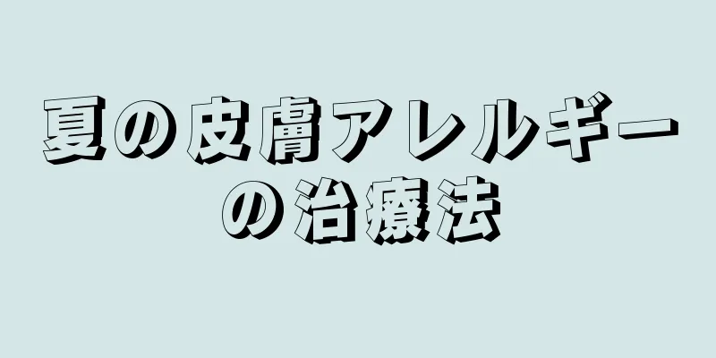 夏の皮膚アレルギーの治療法