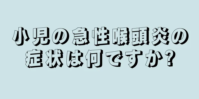 小児の急性喉頭炎の症状は何ですか?