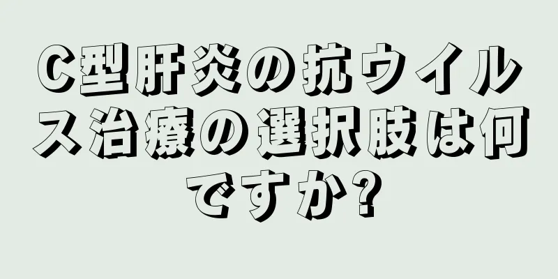 C型肝炎の抗ウイルス治療の選択肢は何ですか?