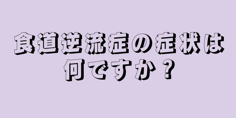 食道逆流症の症状は何ですか？