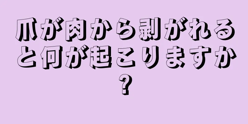 爪が肉から剥がれると何が起こりますか?