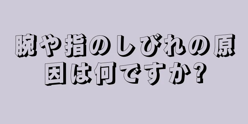 腕や指のしびれの原因は何ですか?