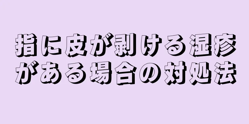 指に皮が剥ける湿疹がある場合の対処法