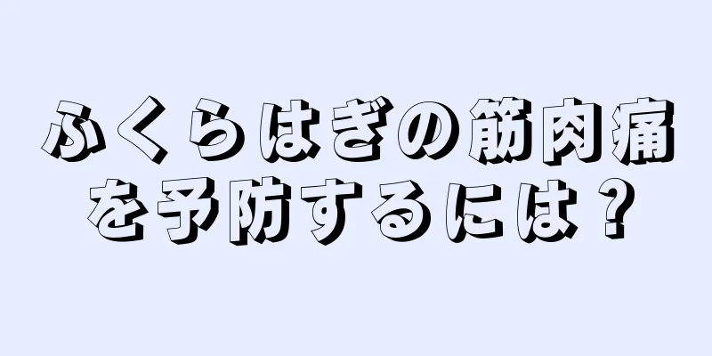 ふくらはぎの筋肉痛を予防するには？