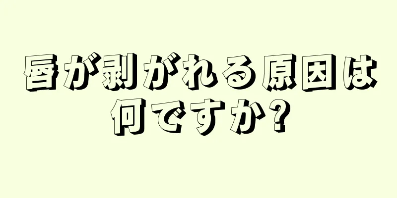 唇が剥がれる原因は何ですか?