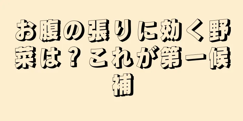 お腹の張りに効く野菜は？これが第一候補